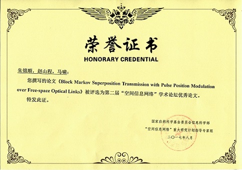 第二届空间信息网络学术论坛 优秀论文证书