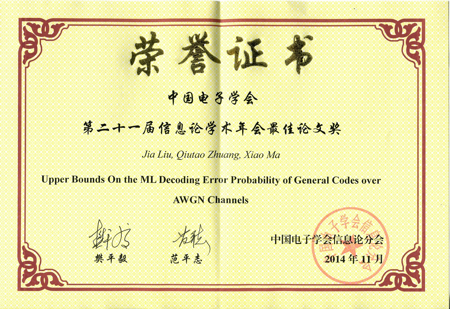 信息论年会最佳论文