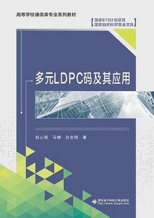 多元LDPC码及其应用